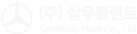 (주)삼우플랜트